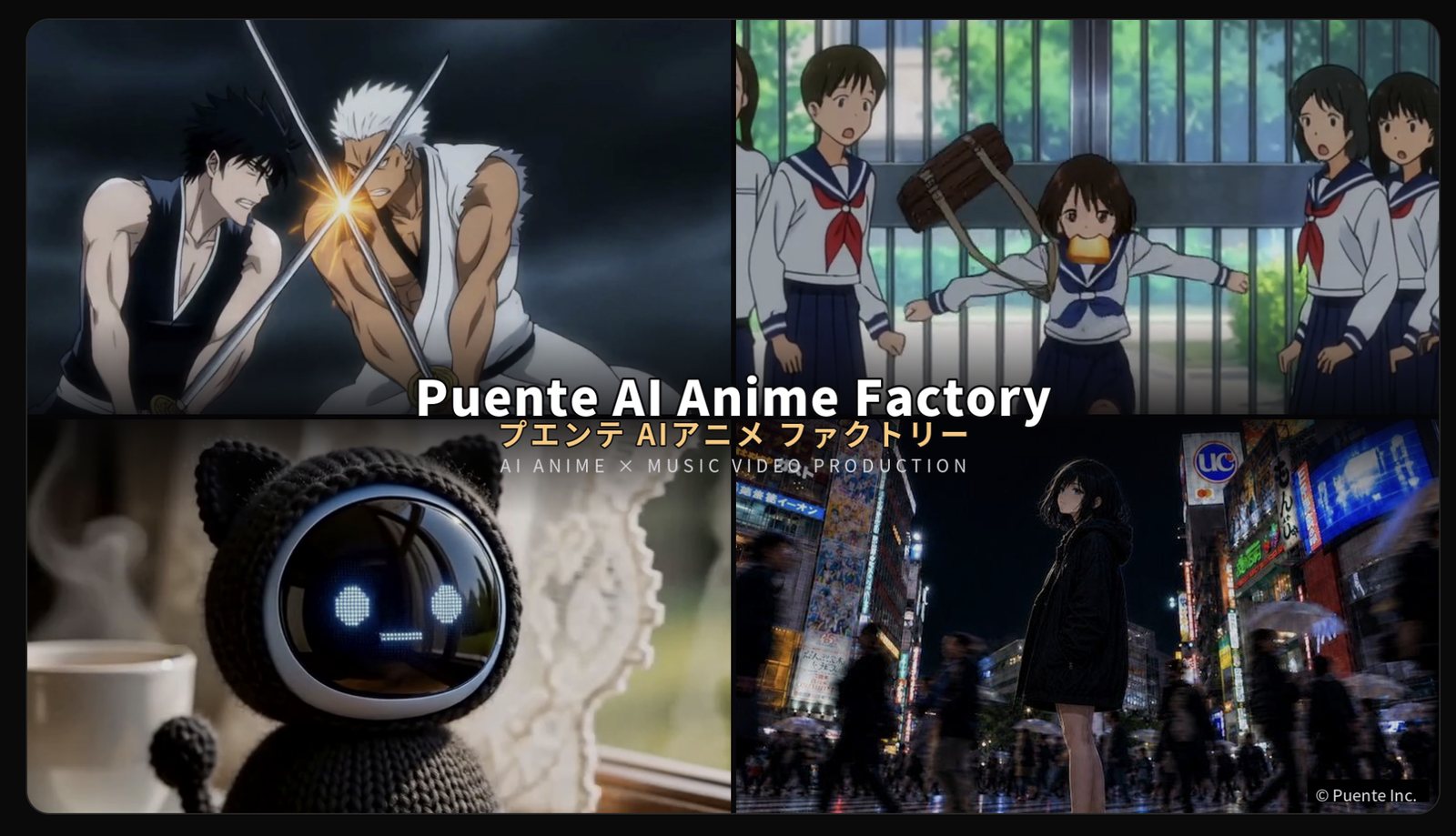 Puente AI Anime Factory 法人向けアニメ制作パック