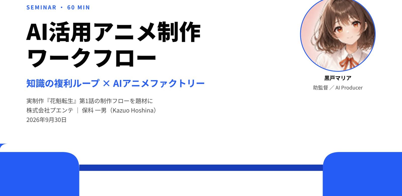 生成AIアニメ制作セミナー 企画から完パケまで15工程と『花魁転生』第1話の制作舞台裏